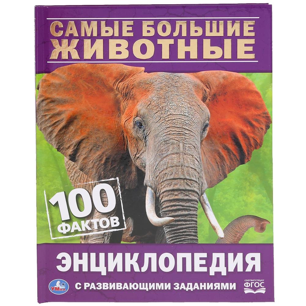 Седова Наталья Владимировна: Самые большие животные. 100 фактов