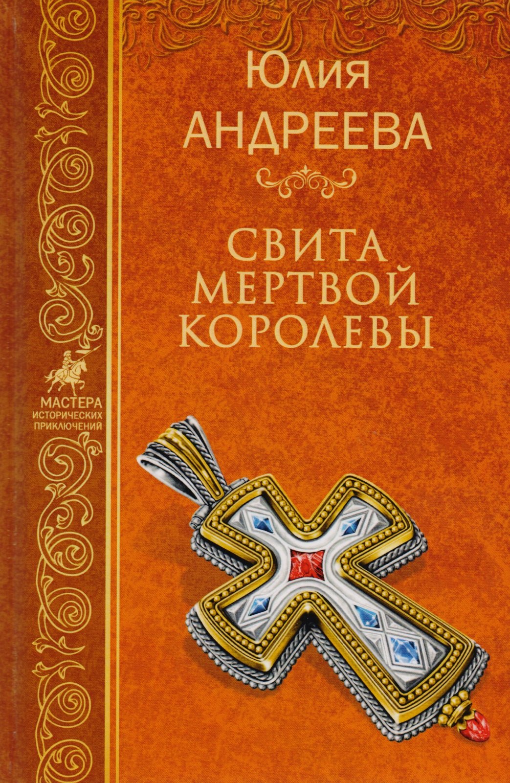 

Свита мертвой королевы (МастИстПрикл) Андреева
