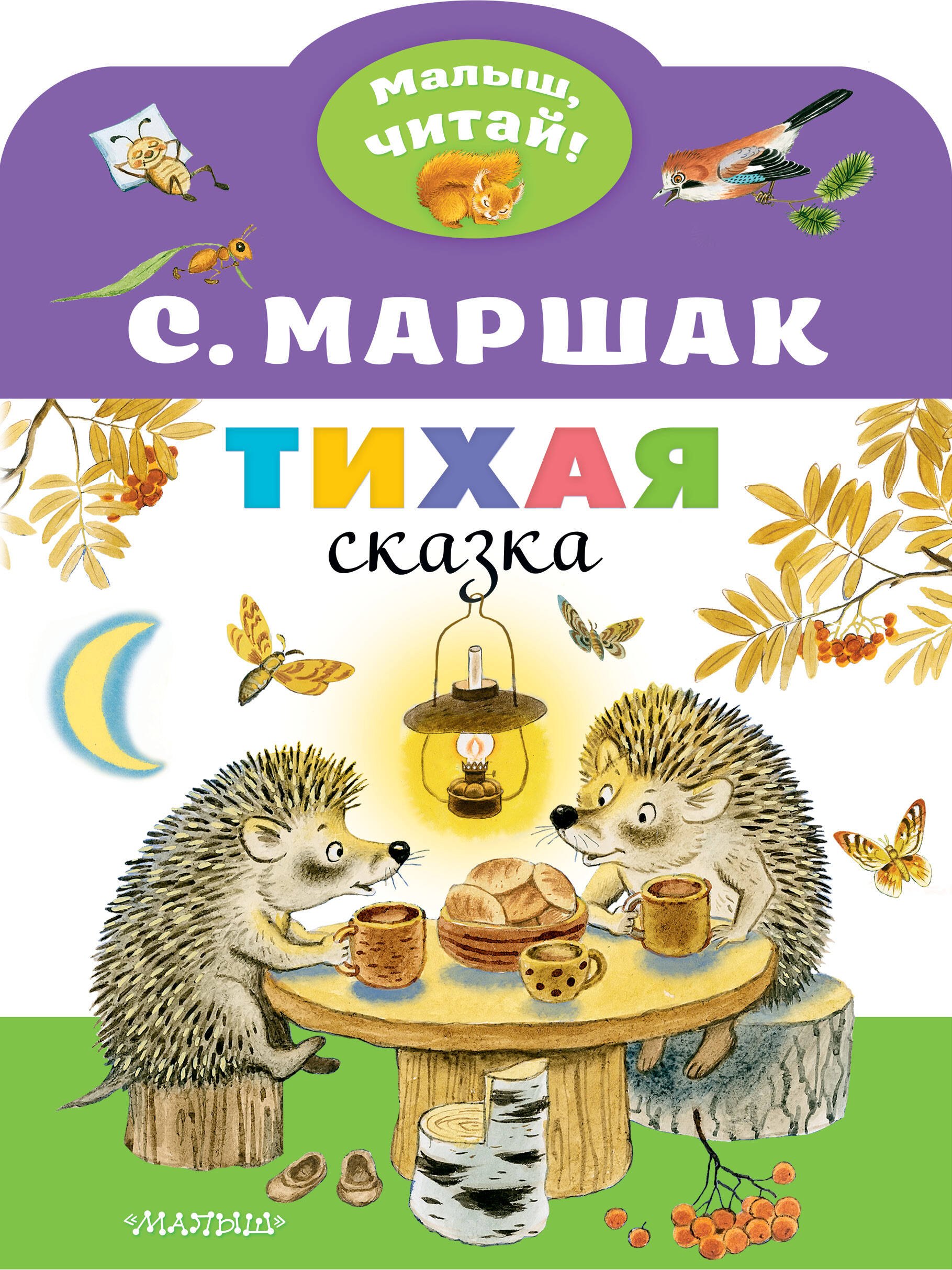 Маршак Самуил Яковлевич: Тихая сказка