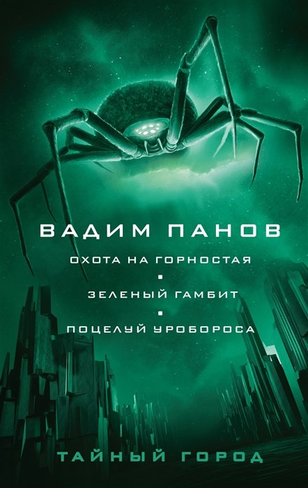 Охота на горностая. Зеленый гамбит. Поцелуй Уробороса (с автографом)