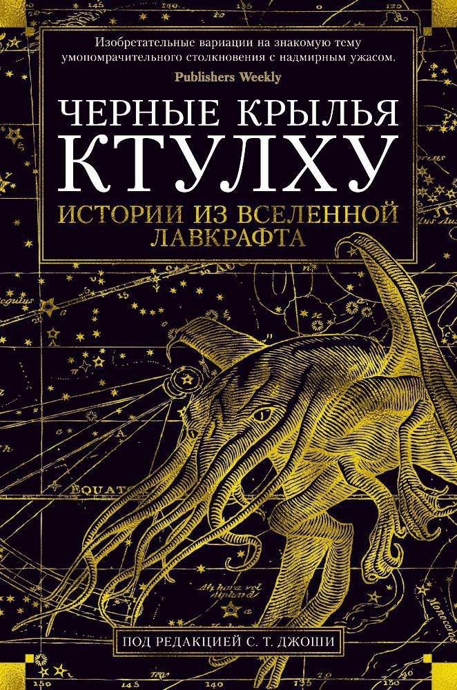 

Черные крылья Ктулху. Книга 1