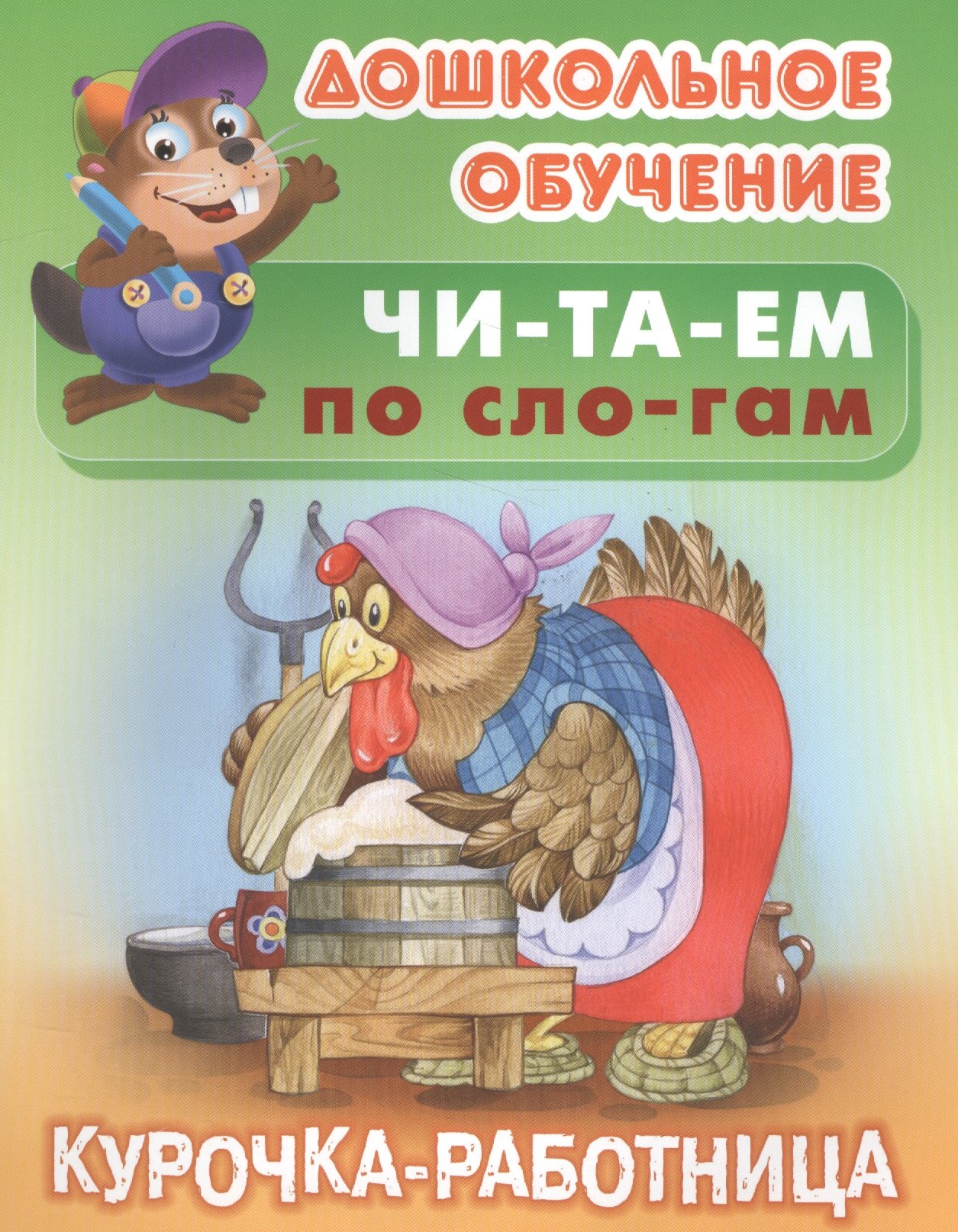 

Читаем по слогам. Курочка-работница