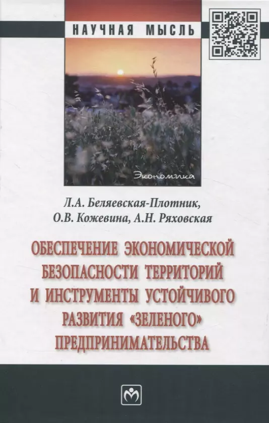 Обеспечение экономической безопасности территорий  и инструменты устойчивого развития "зеленого" предпринимательства