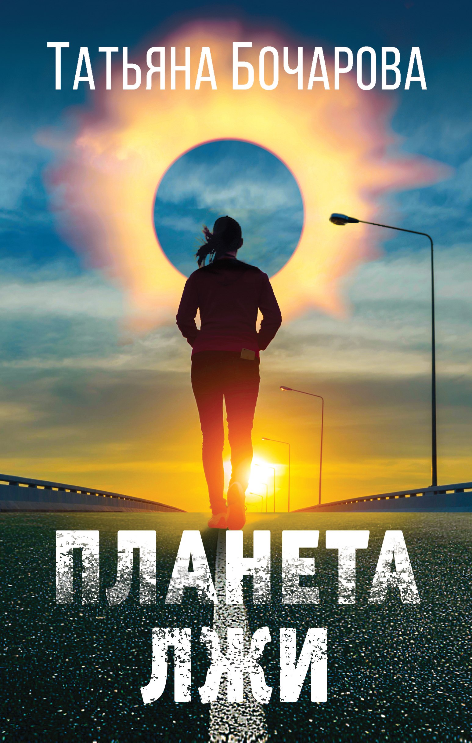 

Планета лжи