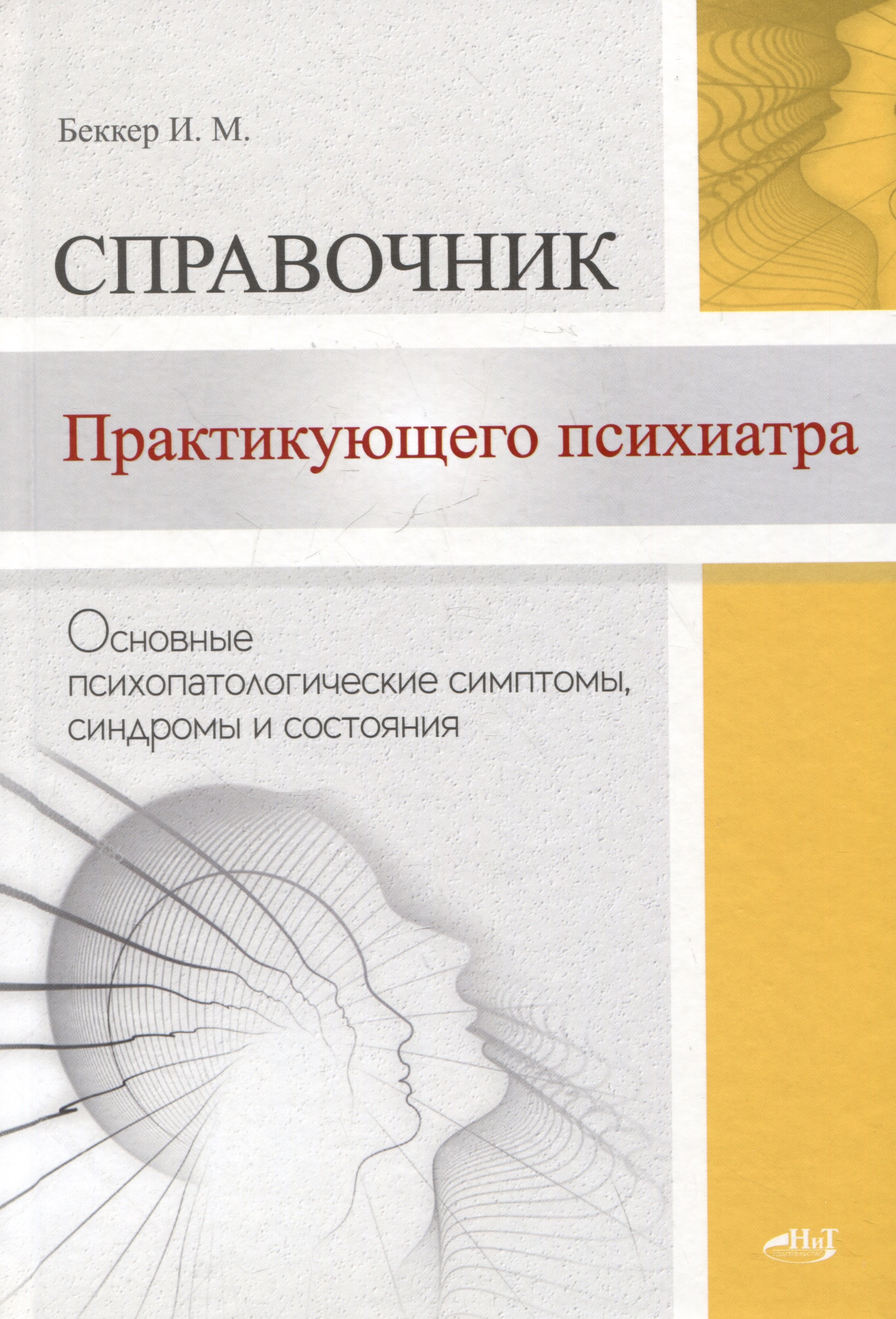 

Справочник практикующего психиатра. Основные психопатологические симптомы, синдромы и состояния