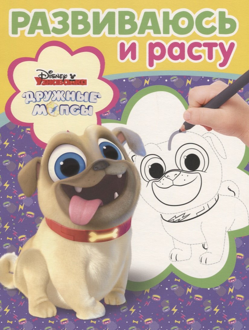 Дружные мопсы РИР 1905 Развиваюсь и расту 119₽