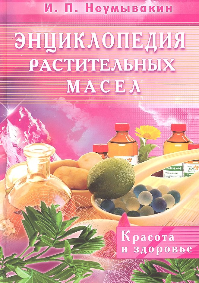

Энциклопедия растительных масел. Красота и здоровье