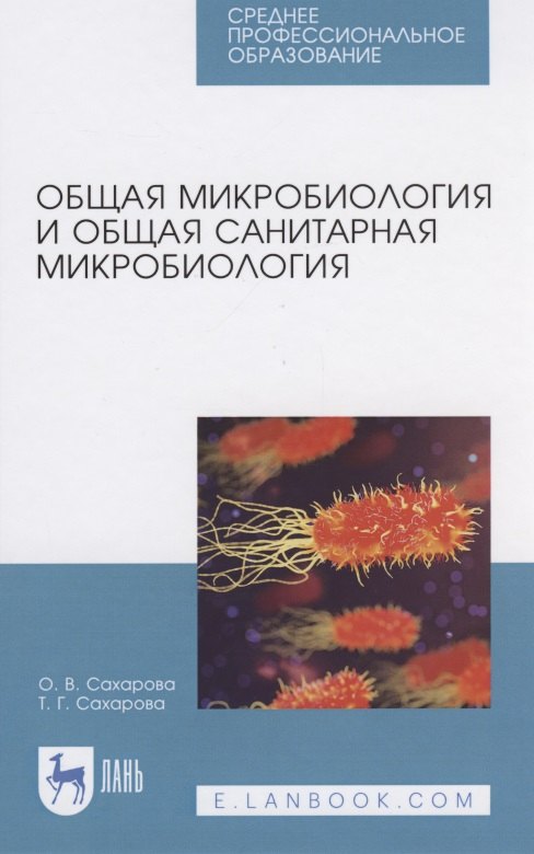 

Общая микробиология и общая санитарная микробиология