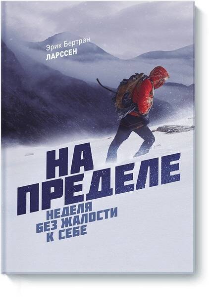 Ларссен Эрик Бертран: На пределе. Неделя без жалости к себе