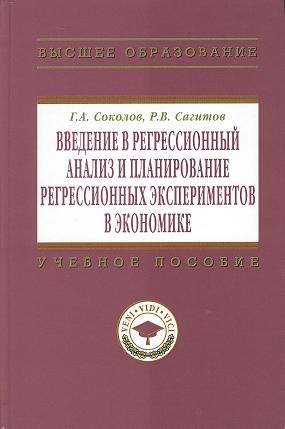 Введение в регрессионный анализ и планирование регрессионных экспериментов в экономике Учеб пособие 1499₽
