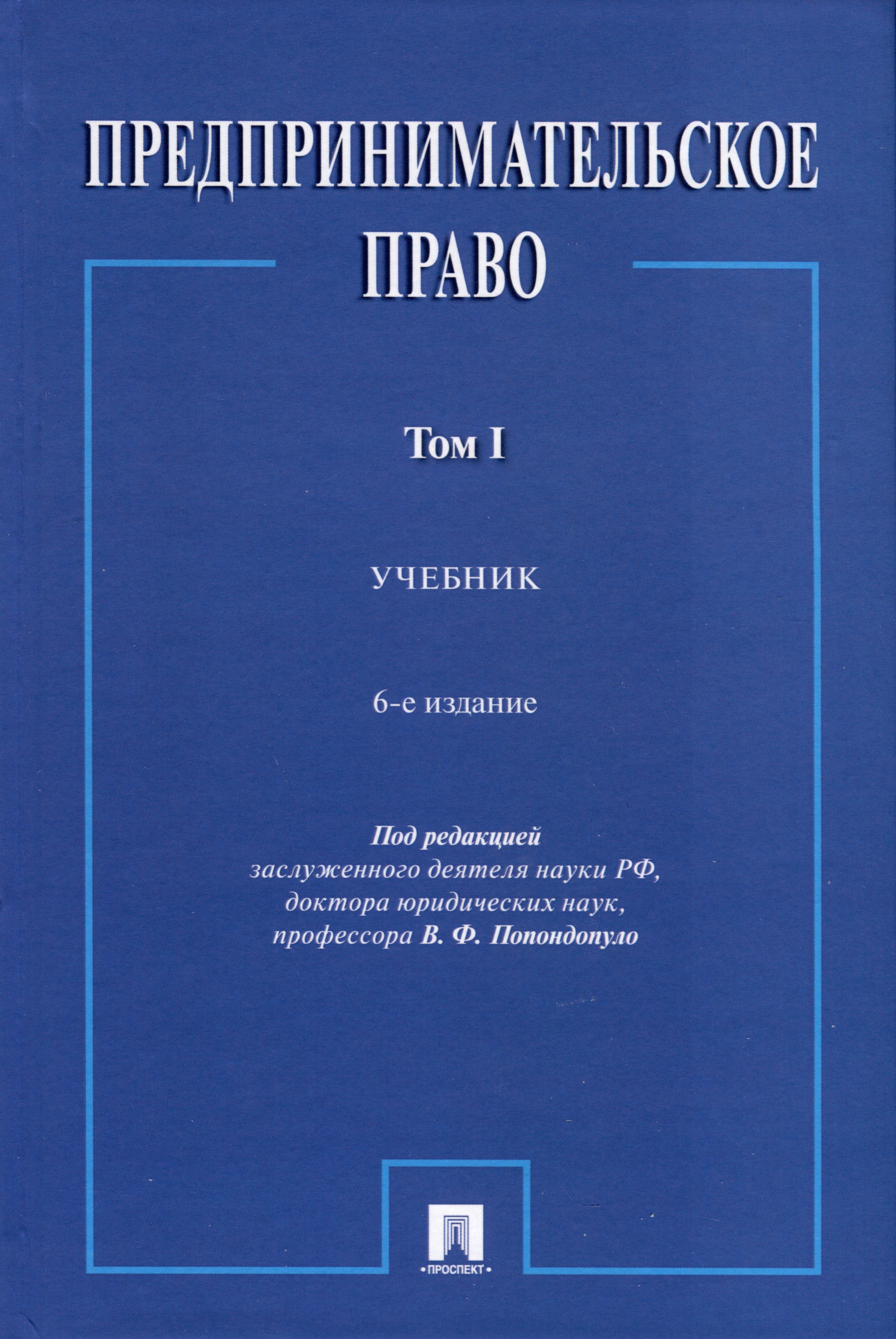 

Предпринимательское право. Учебник. Том 1. 6-е издание