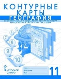 

Контурные карты. 11 кл. География. Экономическая и соц.география мира. Регион.характ.мира.