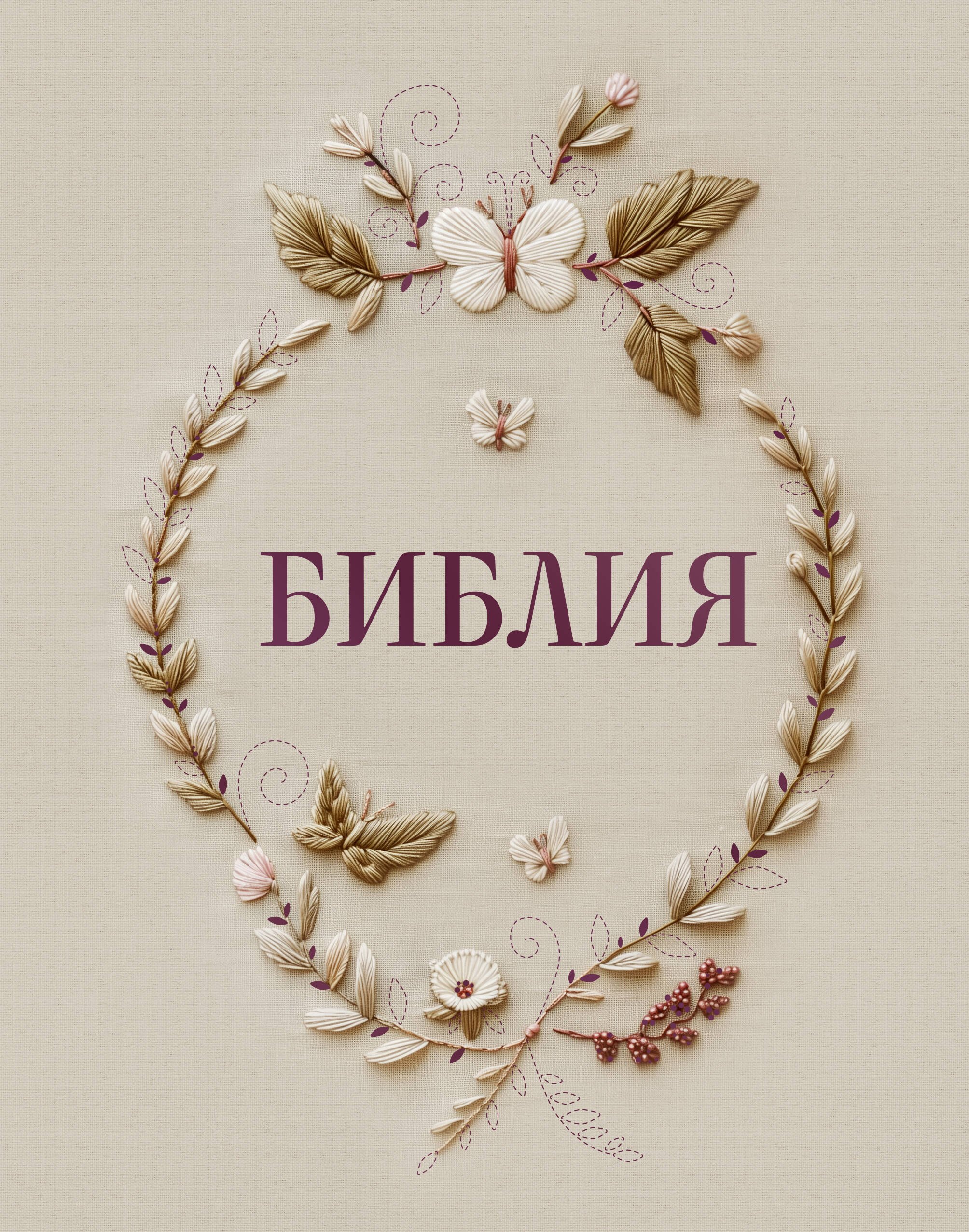 Библия в русском синодальном переводе с полями для записей 1559₽