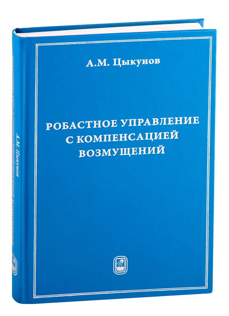 Робастное управление с компенсацией возмущений 1359₽