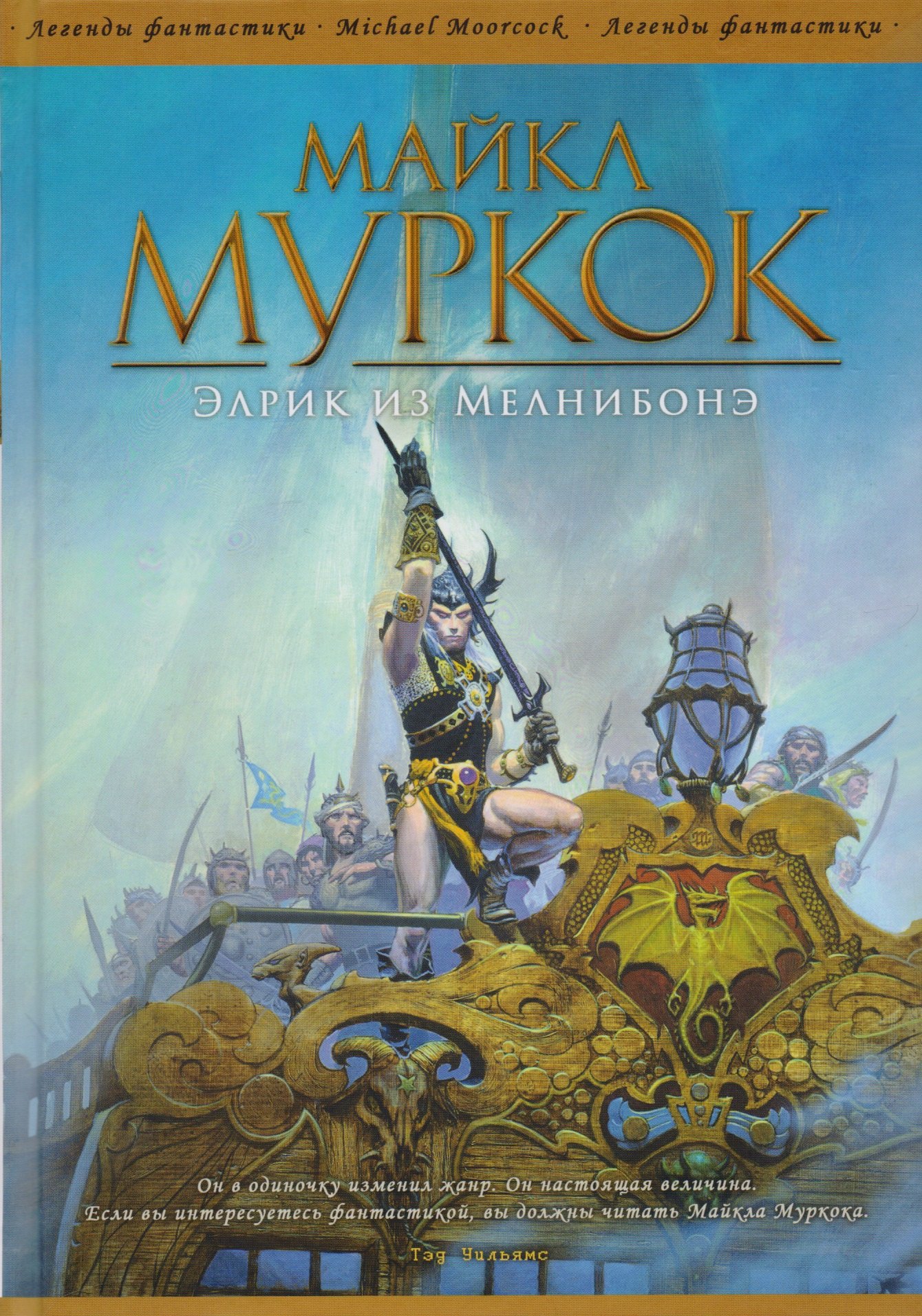 

Элрик из Мелнибонэ: сборник