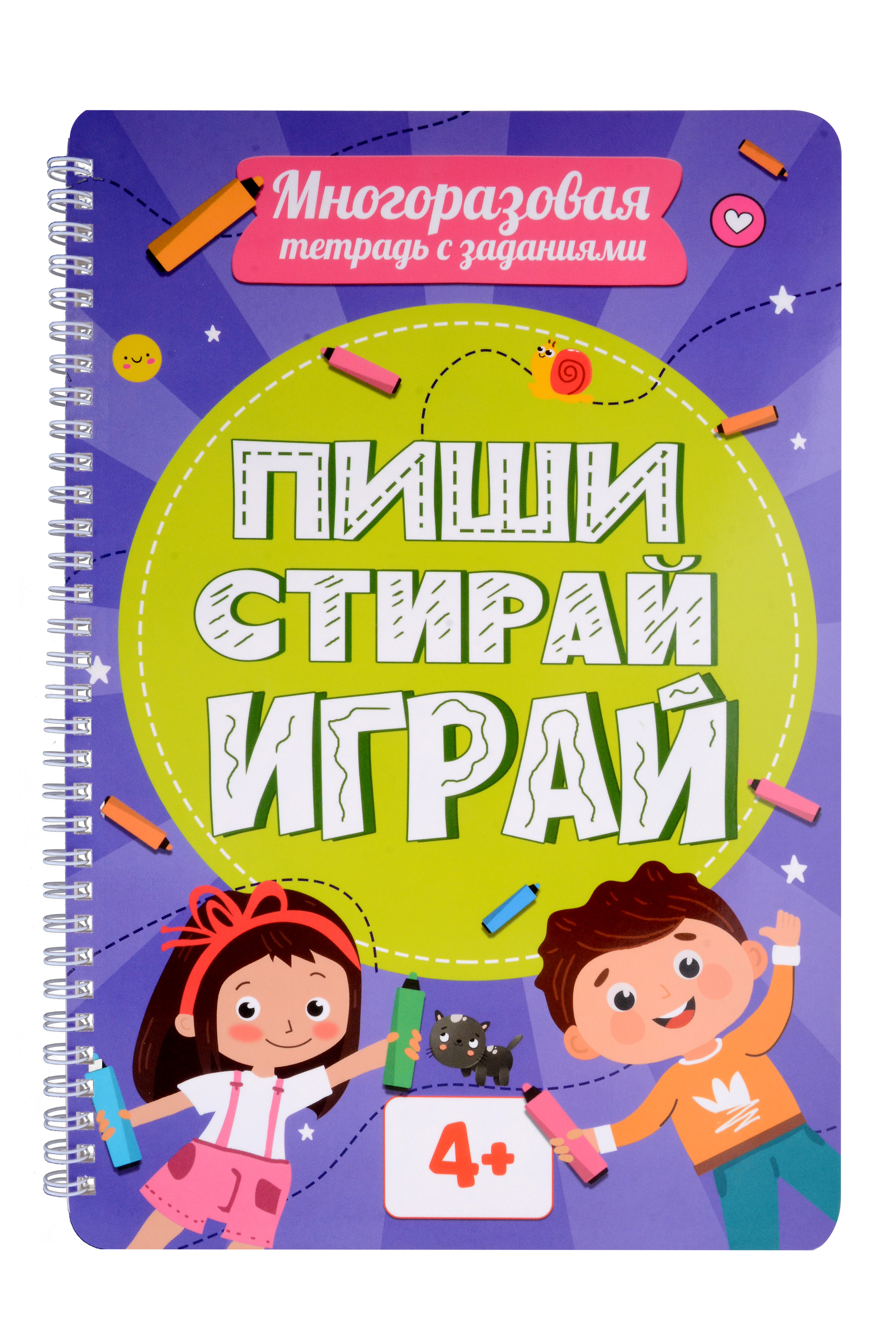 Многоразовая тетрадь с заданиями. "Пиши-стирай-играй. 4+"