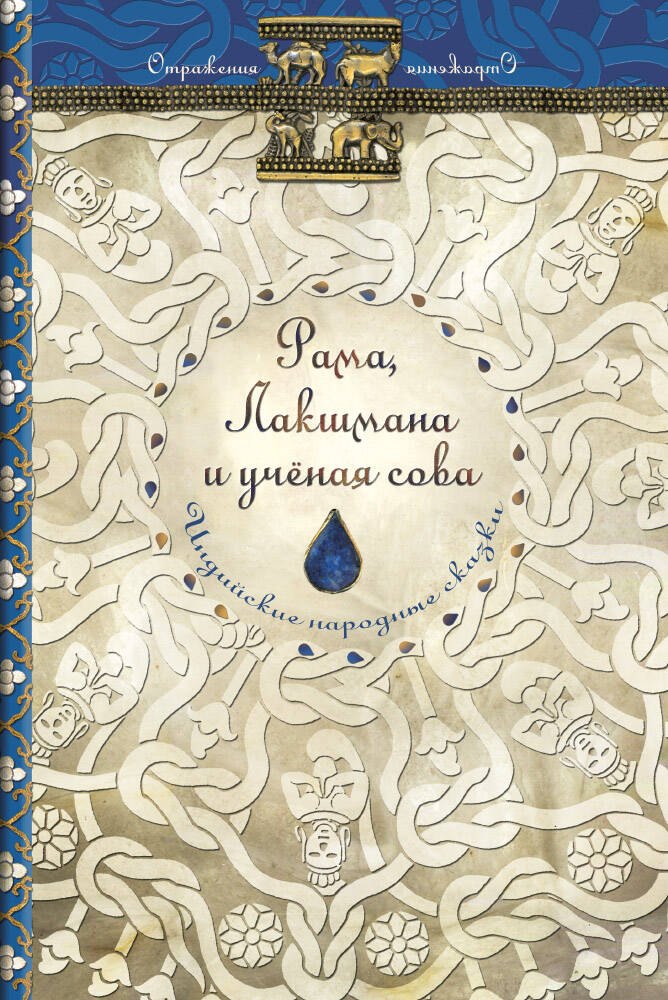 Ольденбург Сергей Сергеевич: Рама, Лакшмана и ученая сова. Индийские народные сказки