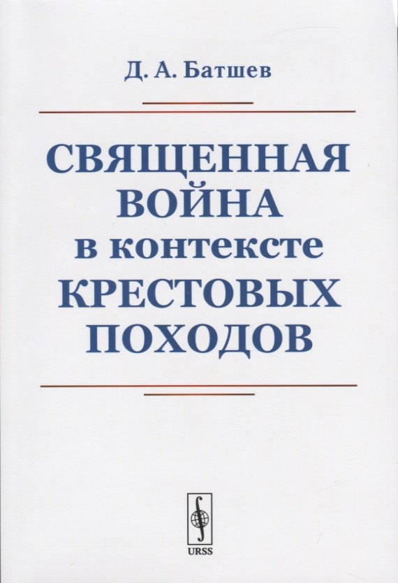 Батшев Д. А.: Священная война в контексте Крестовых походов