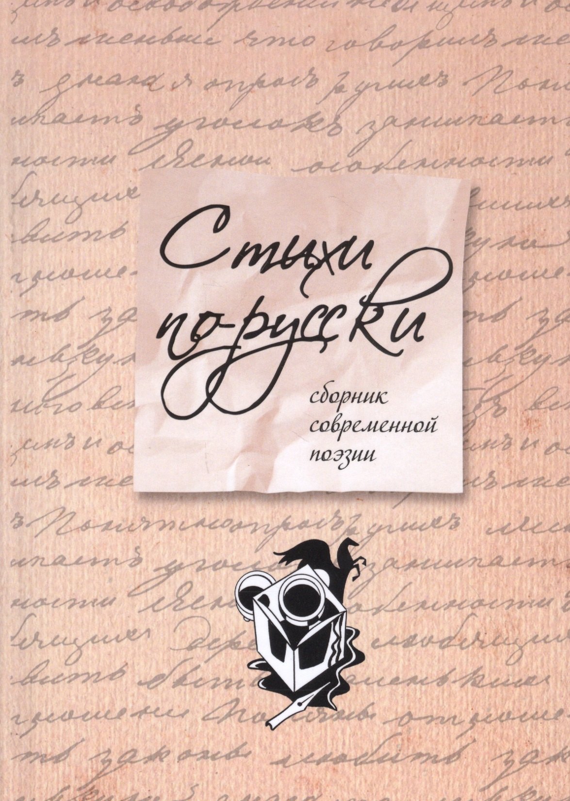 Стихи по-русски сборник современной поэзии 671₽