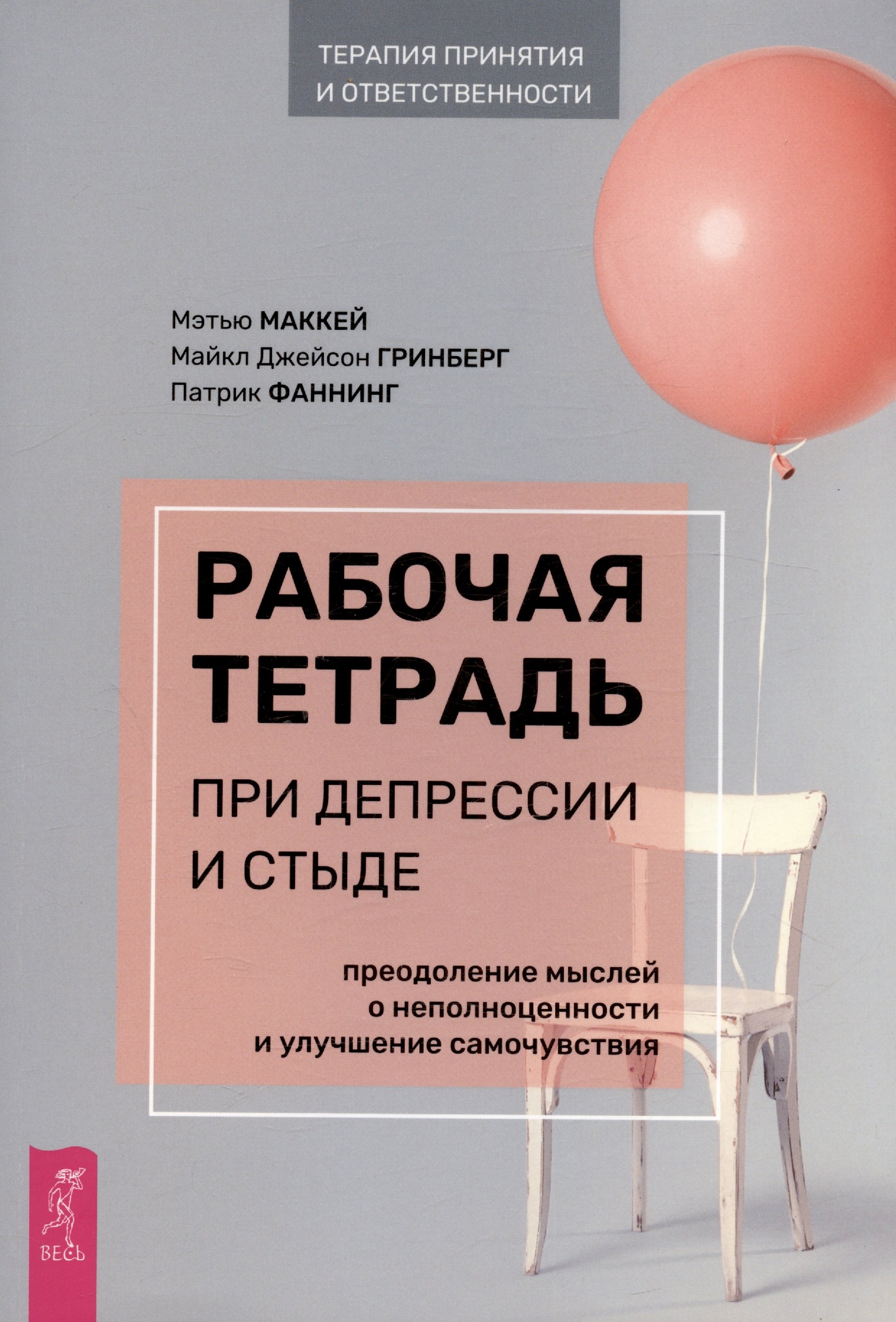 Рабочая тетрадь при депрессии и стыде. Преодоление мыслей о неполноценности и улучшение самочувствия