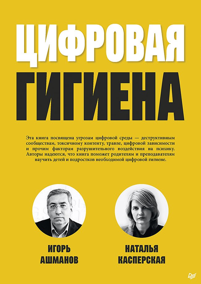 Ашманов Игорь Станиславович: Цифровая гигиена