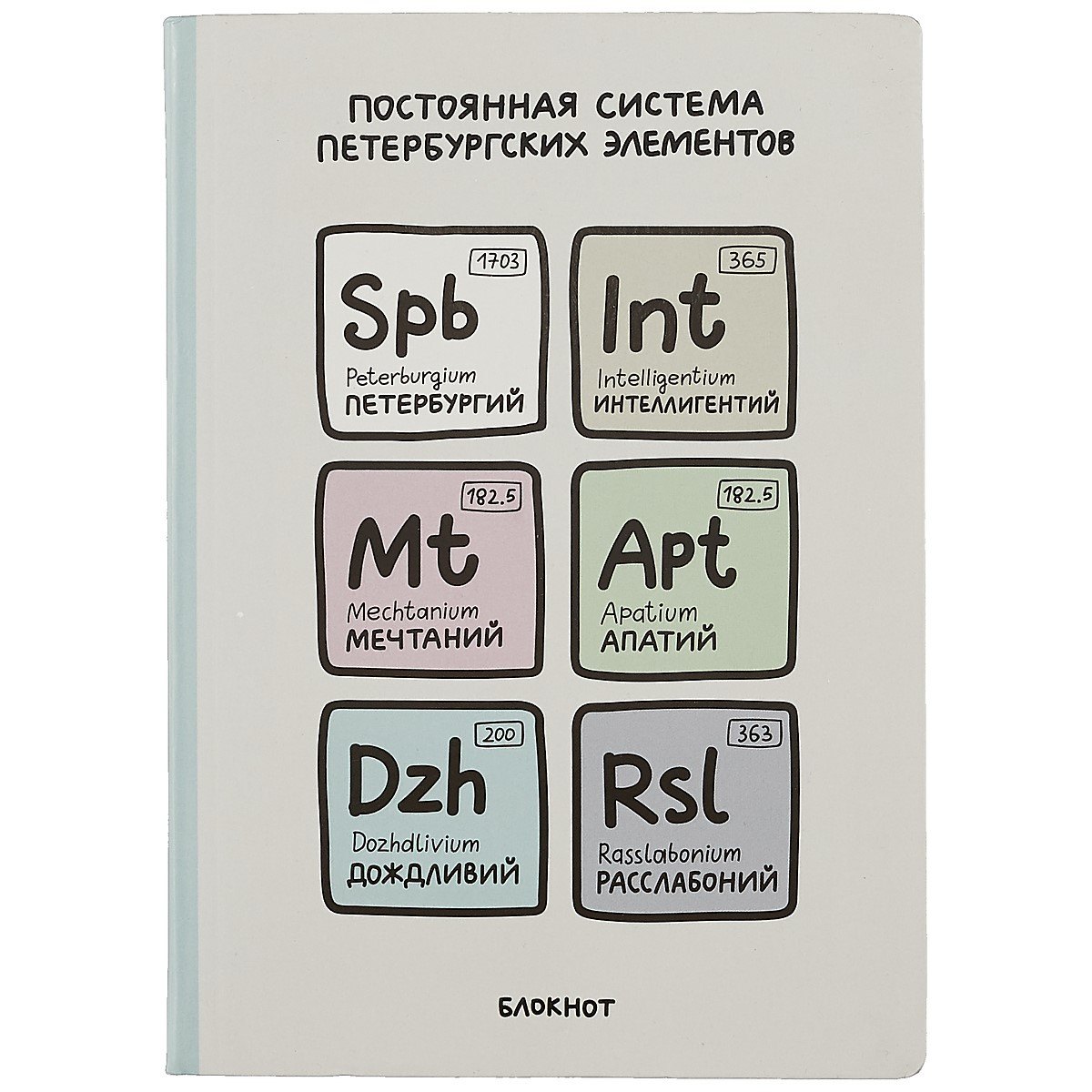 

Блокнот СПб Постоянная система петербургских элементов