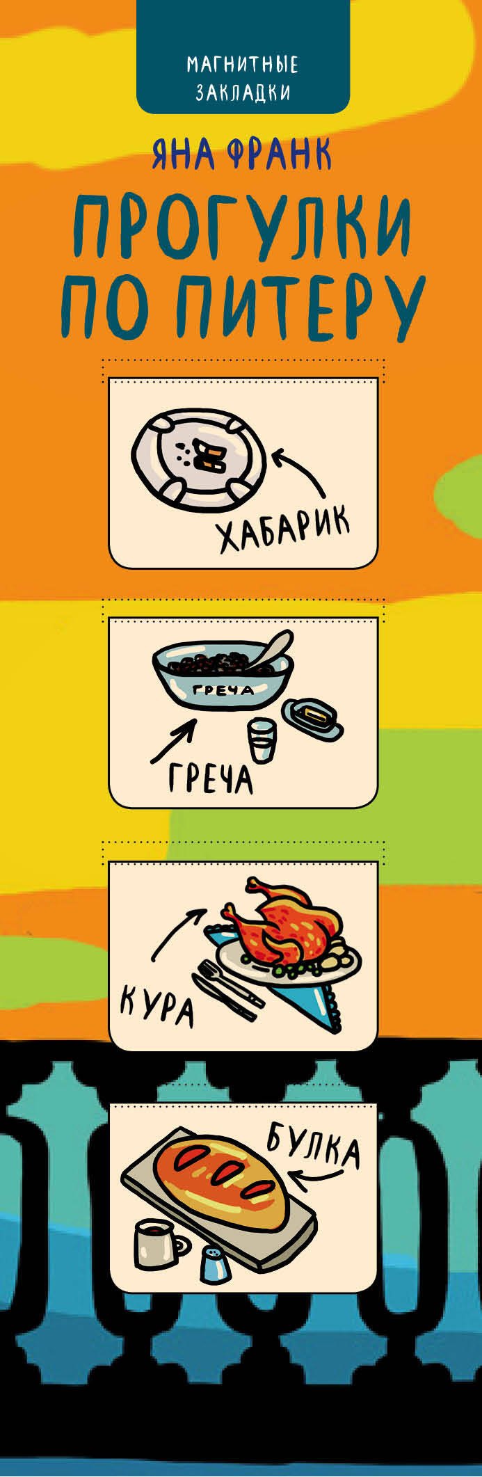 

АртЗакладки. Франк.Прогулки по Питеру(оранж.гориз.)