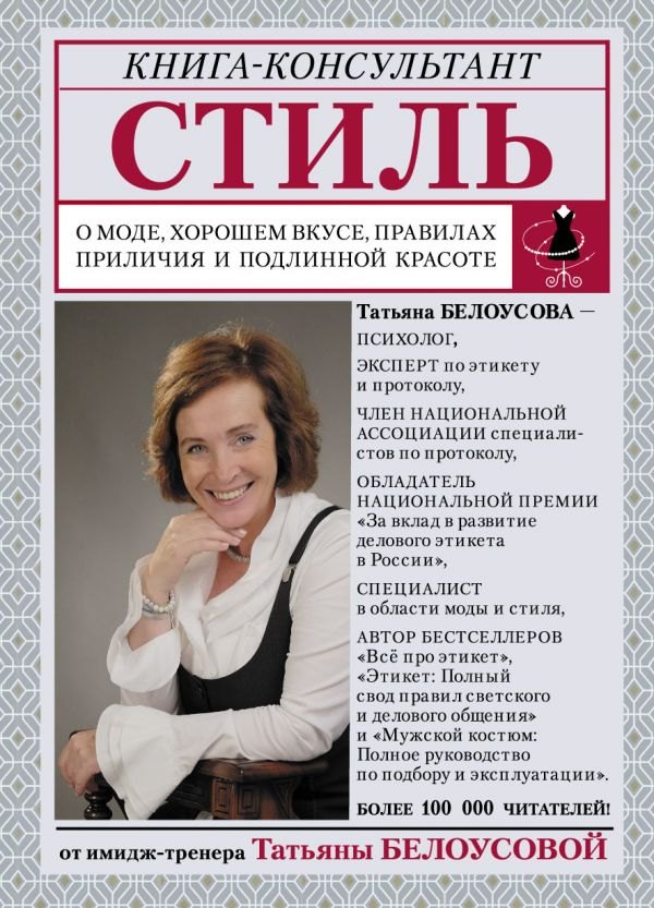 

Стиль: о моде, хорошем вкусе, правилах приличия и подлинной красоте