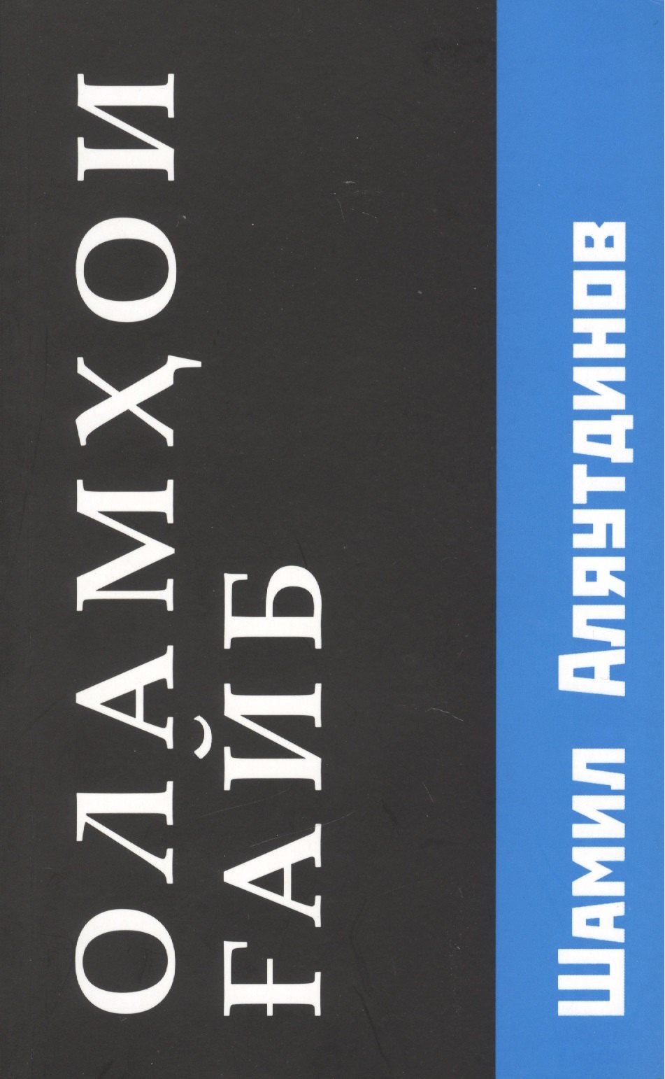Аляутдинов Шамиль Рифатович: Потусторонние миры (Оламхои Fайб на Таджикском языке)