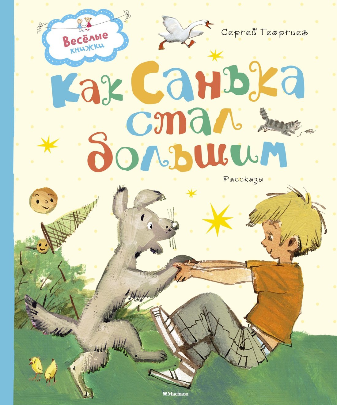 

Как Санька стал большим