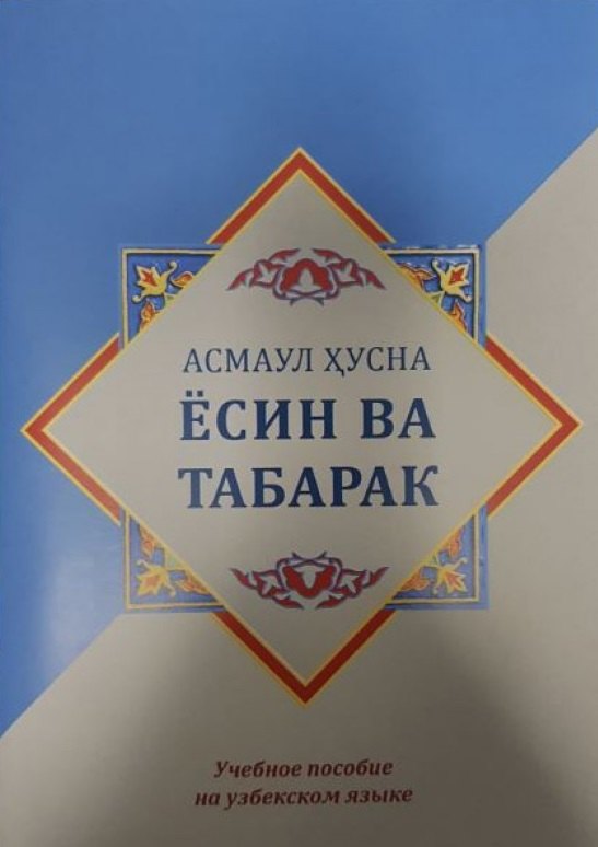 Ёсин ва Табарак. Асмаул Хусна. Учебное пособие на узбекском языке