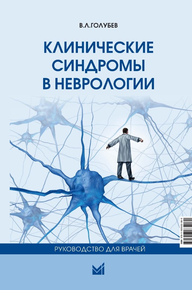 

Клинические синдромы в неврологии: руководство для врачей