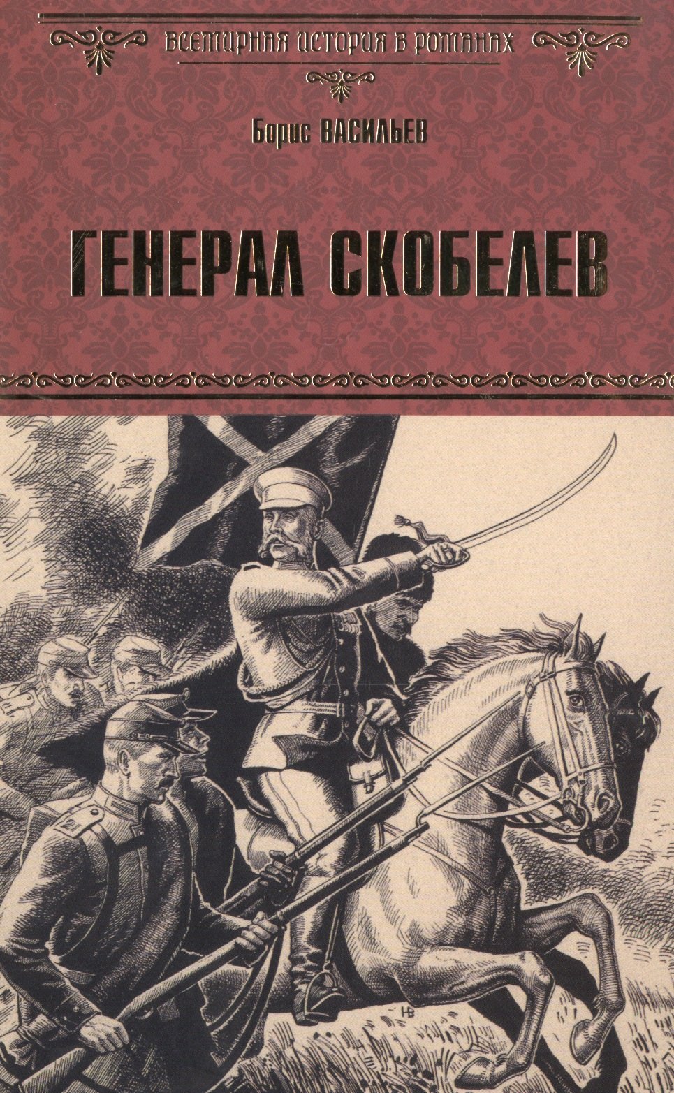 

Генерал Скобелев: роман
