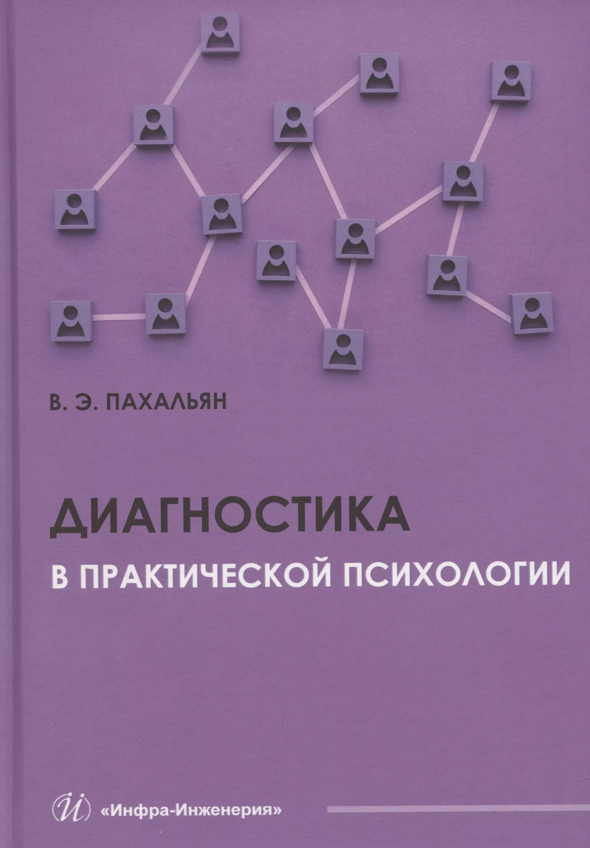 Диагностика в практической психологии