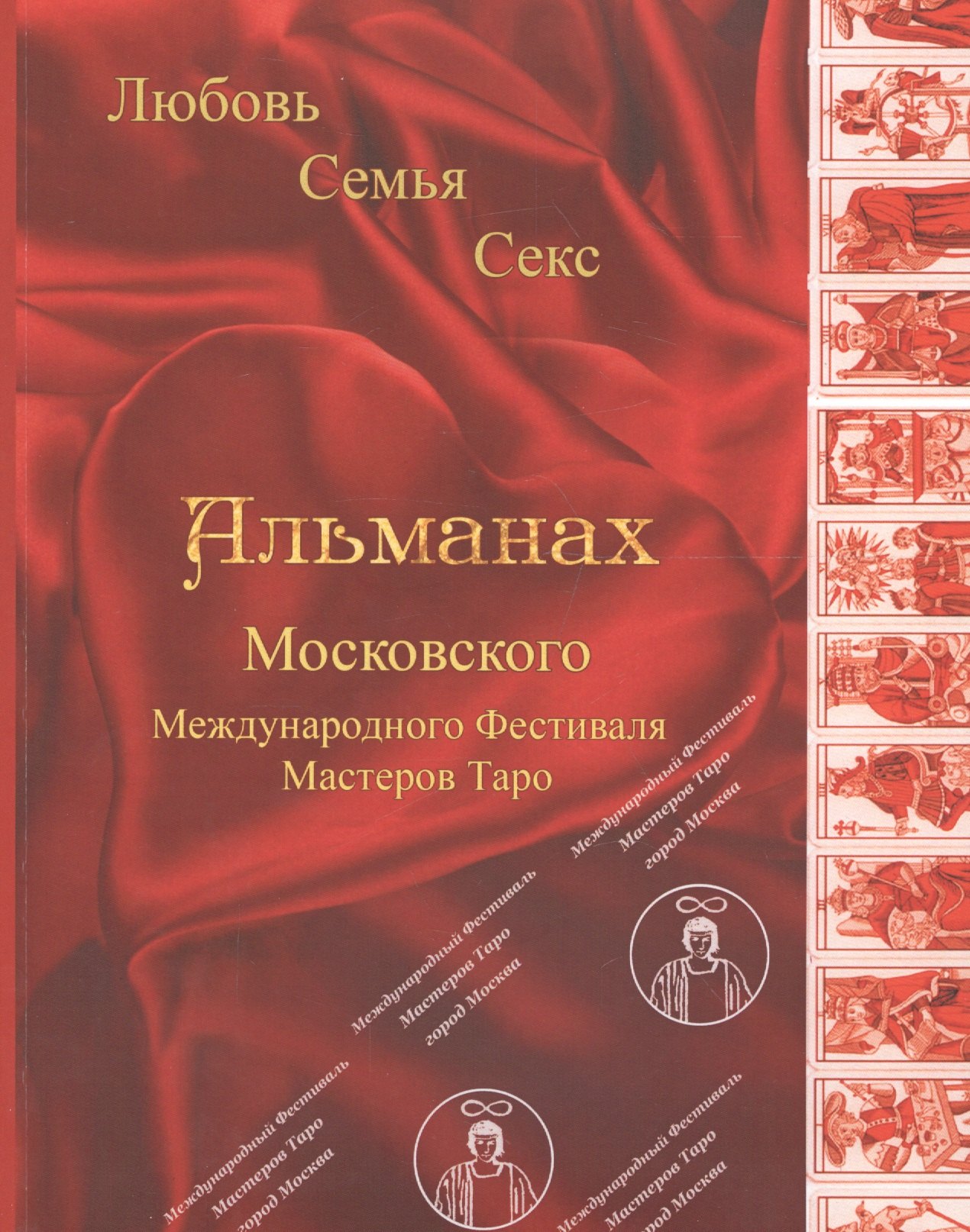 

Таро Аввалон, Альманах Московского Международного Фестиваля Мастеров Таро Любовь Семья Секс (м)