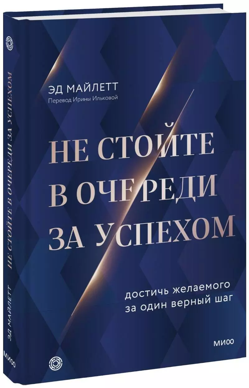 Не стойте в очереди за успехом. Достичь желаемого за один верный шаг