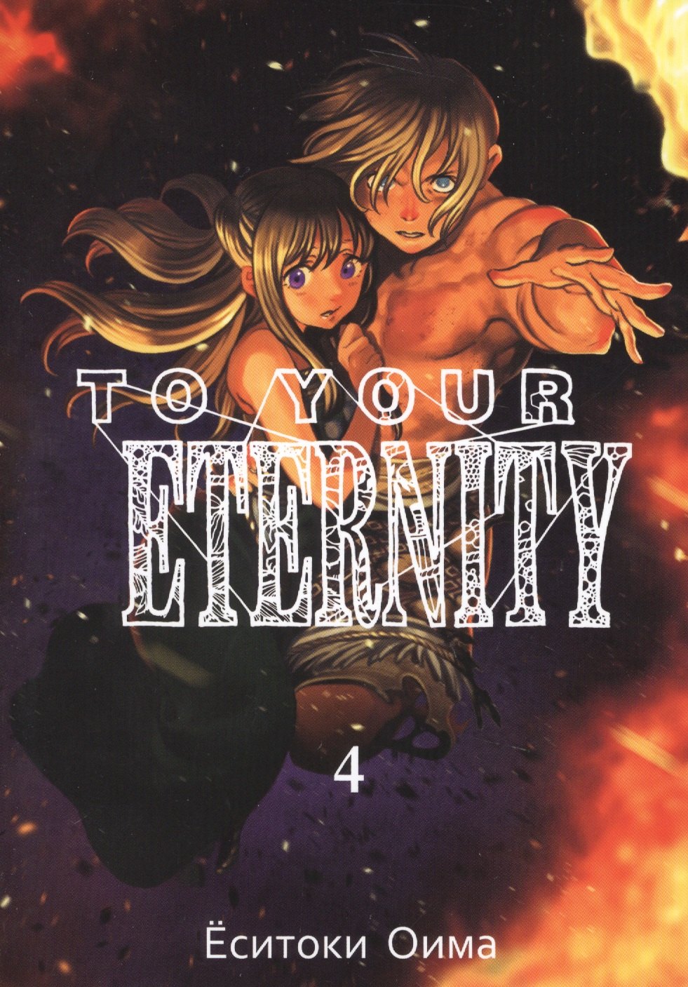 

Для тебя, Бессмертный. Том 4 (To Your Eternity / Fumetsu no Anata e). Манга