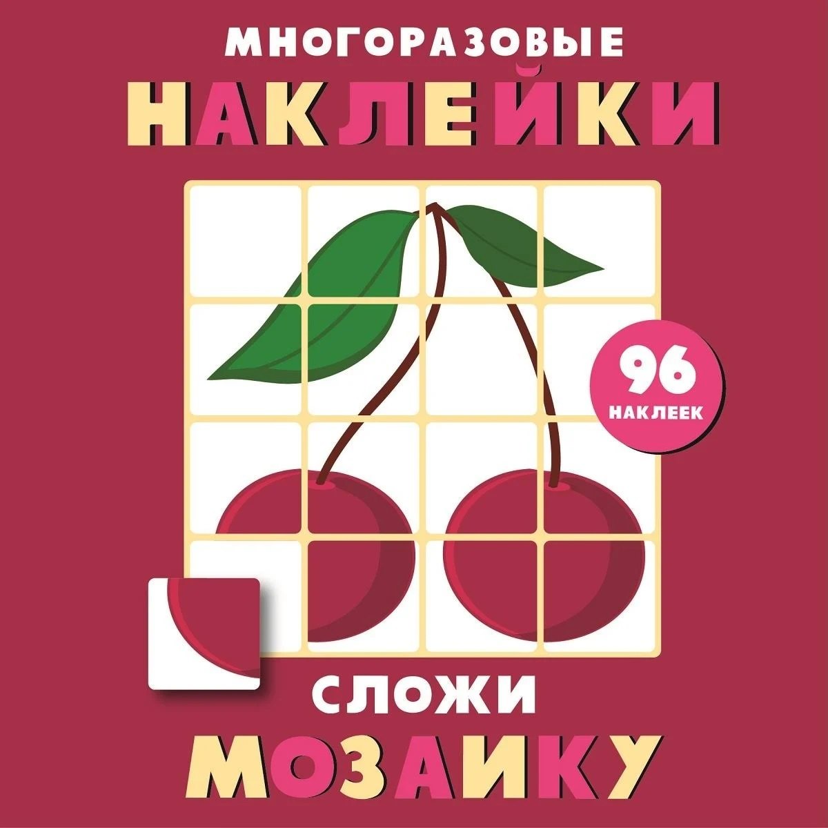 

Многоразовые наклейки. Сложи мозаику. Выпуск 2