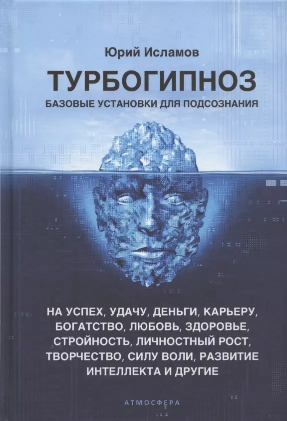 Турбогипноз. Базовые установки для подсознания. На успех, удачу, деньги, карьеру...