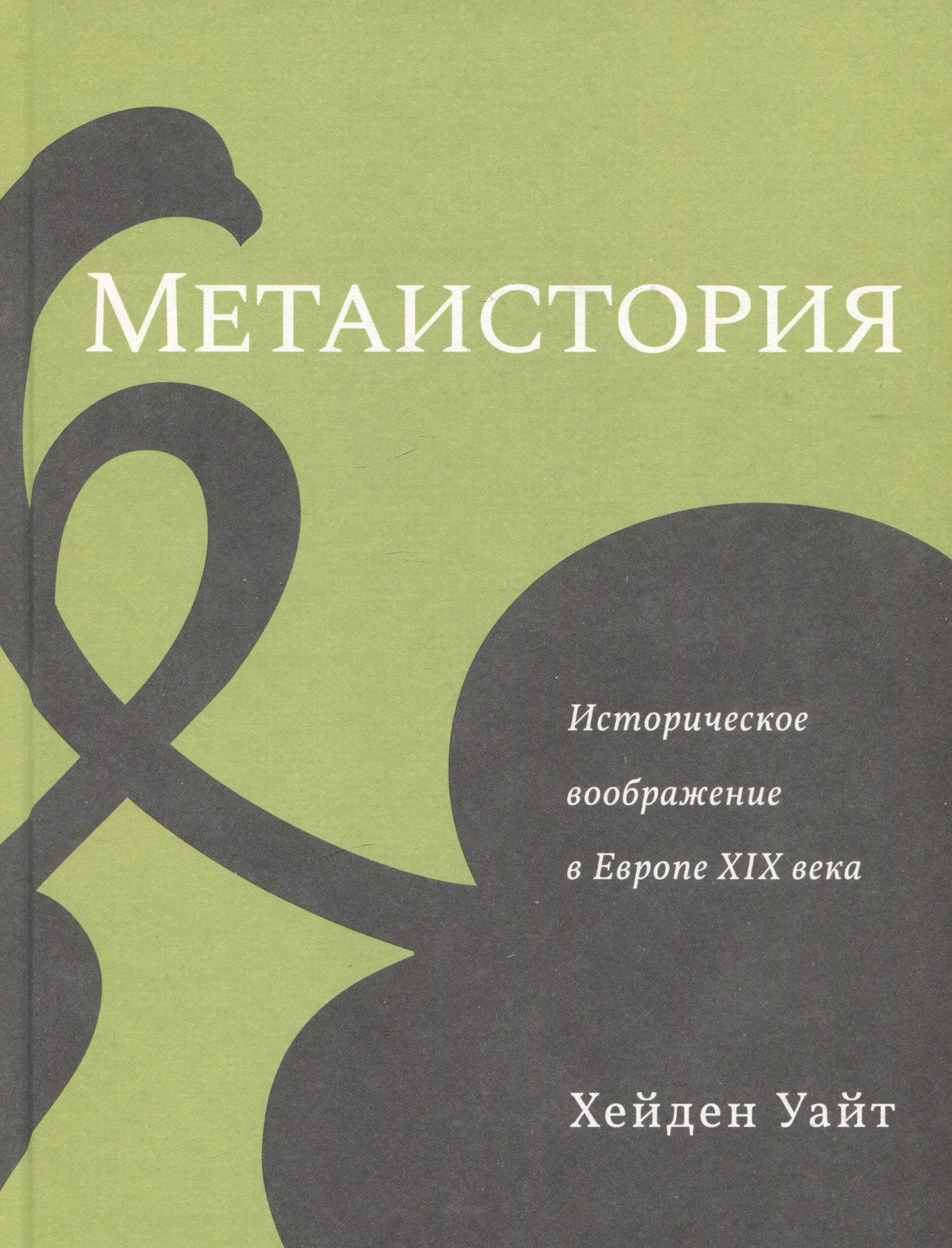 Метаистория. Историческое воображение в Европе XIX века