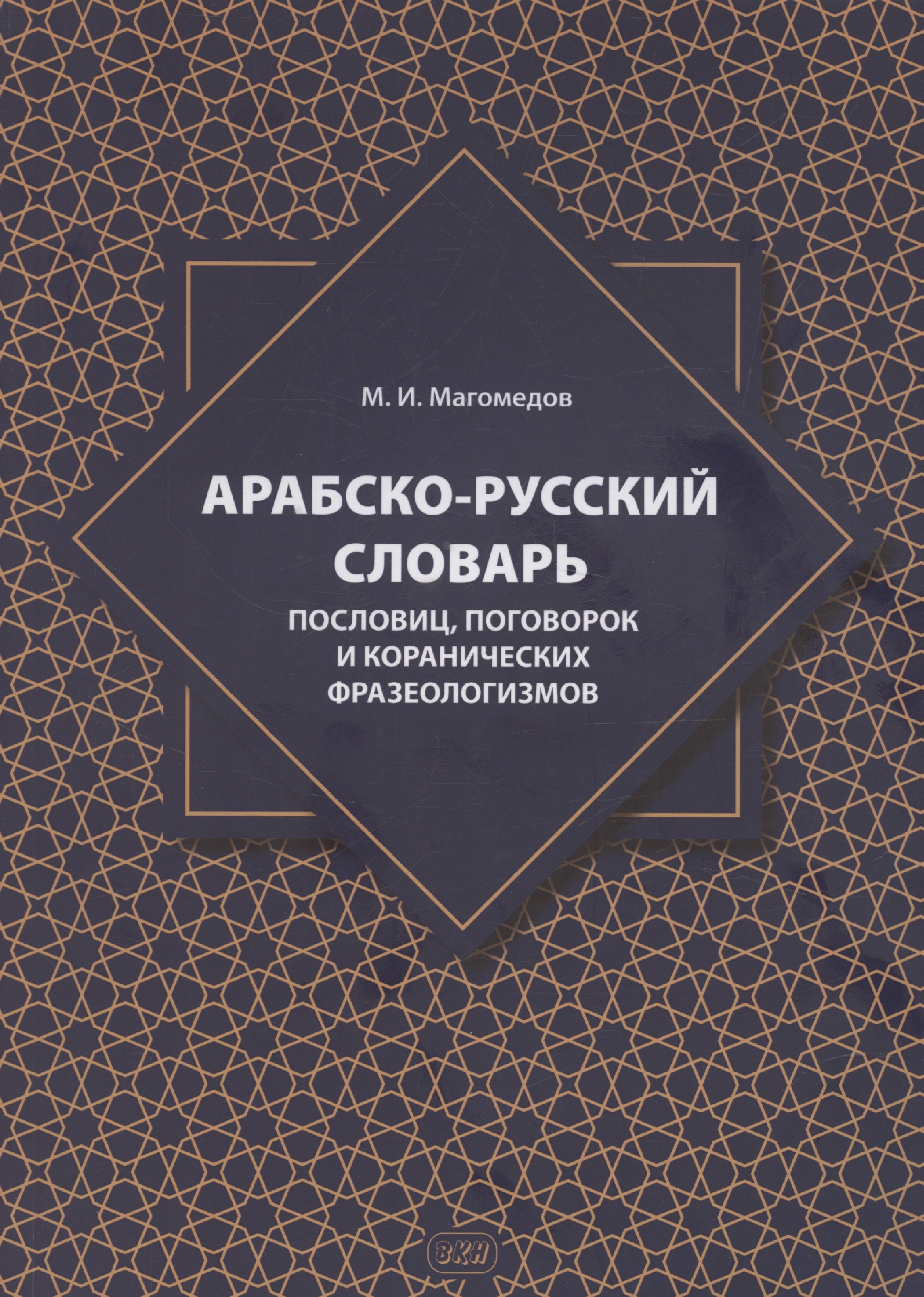 

Арабско-русский словарь пословиц, поговорок и коранических фразеологизмов. Более 1400 фразеологических единиц