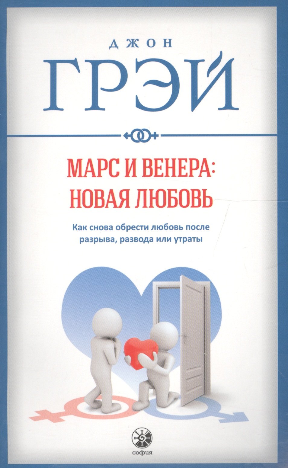 Марс и Венера: новая любовь. Как снова обрести любовь после разрыва, развода или утраты