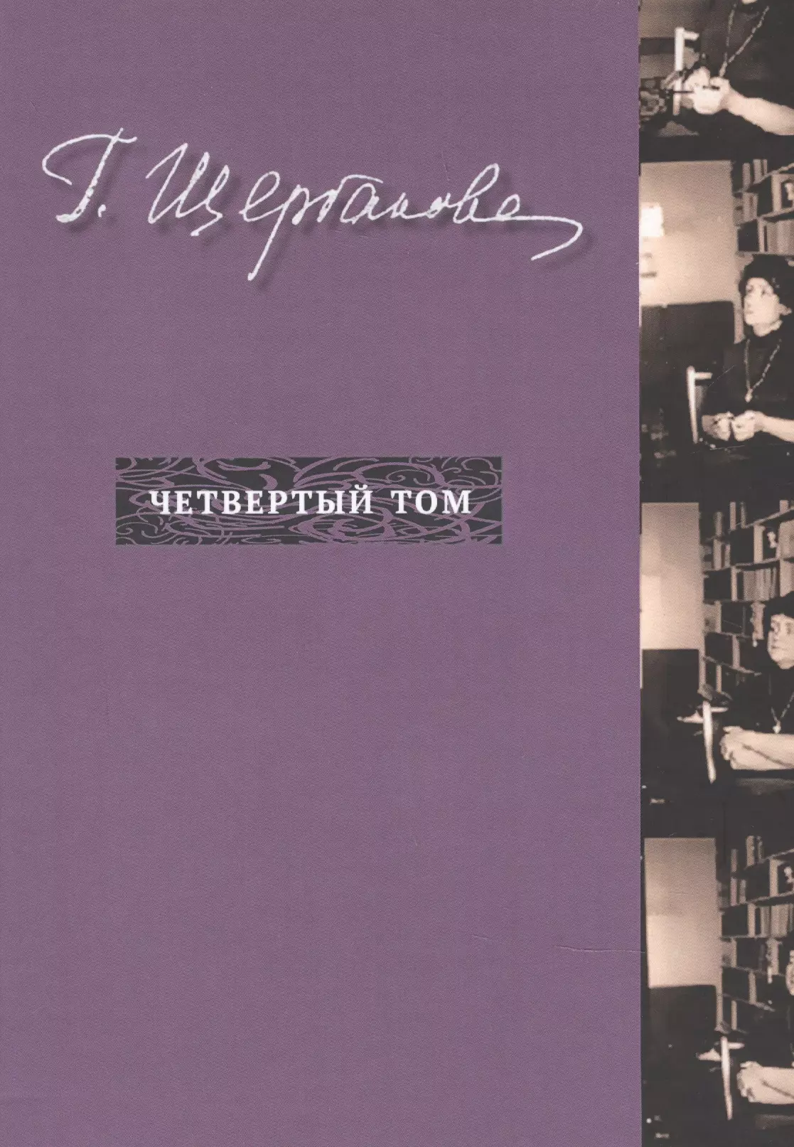 Г. Щербакова Т.4 Nonfiction