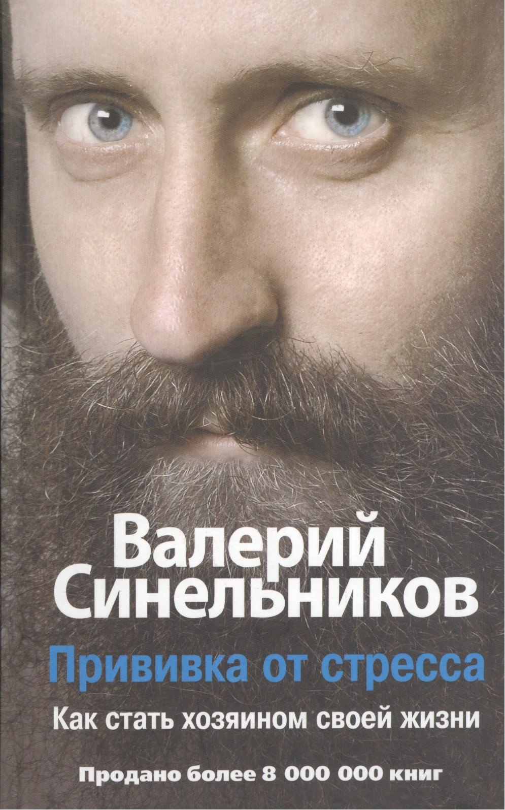 Прививка от стресса Как стать хозяином своей жизни 579₽