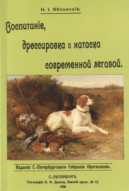 

Воспитание дрессировка и натаска современной легавой