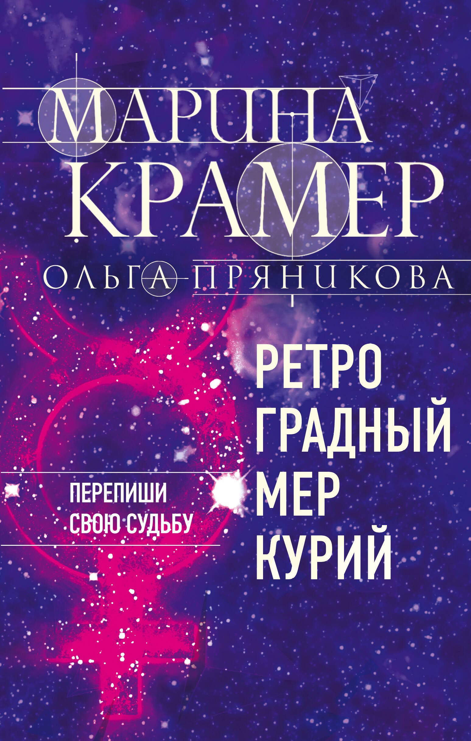 Ретроградный Меркурий 295₽