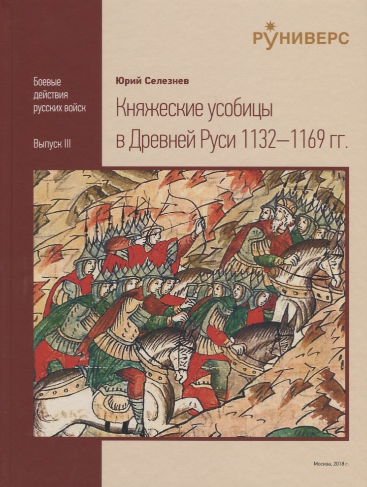 Селезнев Юрий Иванович: Княжеские усобицы в Древней Руси 1132-1169 гг.