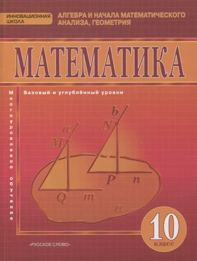 Математика Алгебра и начала математического анализа геометрия 10 класс Учебник Базовый и углубленный уровни 1471₽