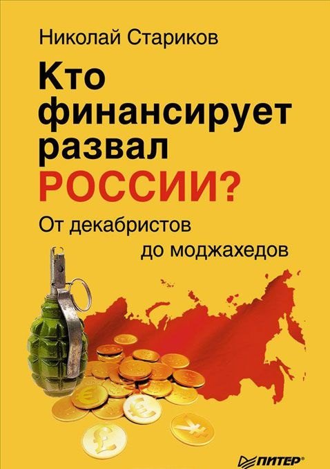 

Кто финансирует развал России От декабристов до моджахедов