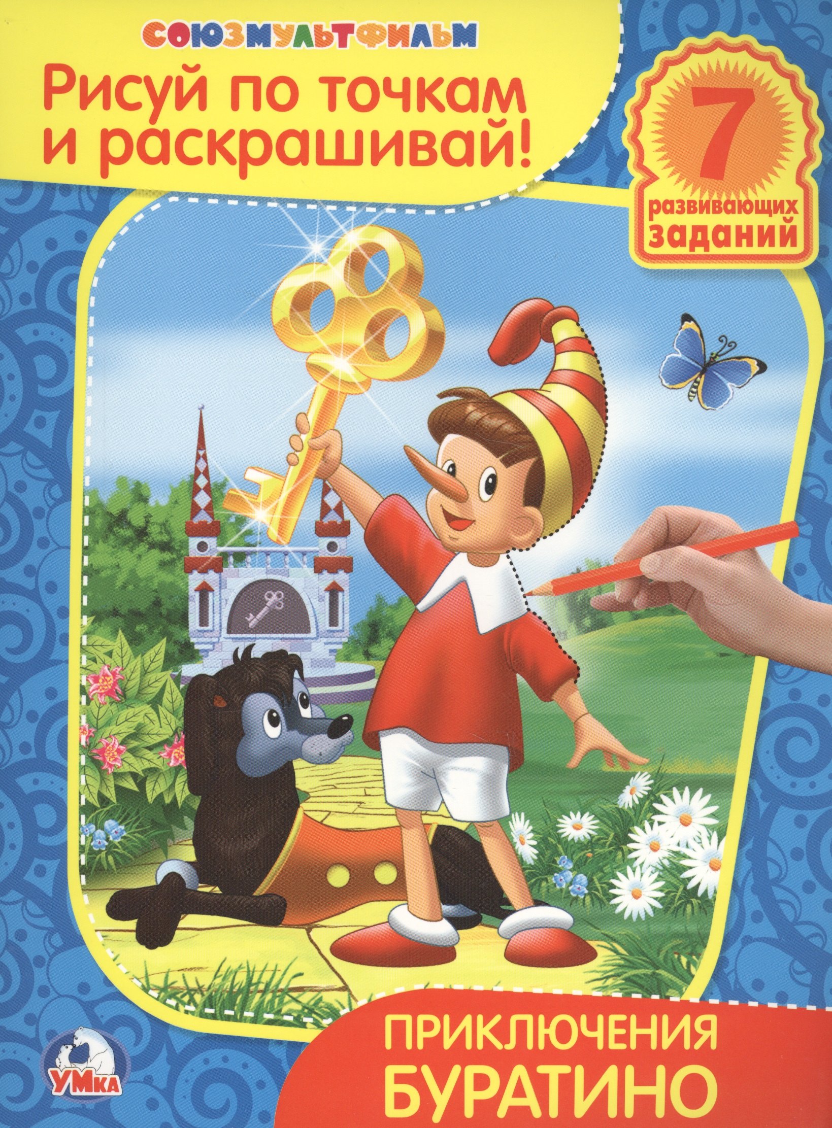 Рисуй по точкам и раскрашивай. Приключения Буратино.